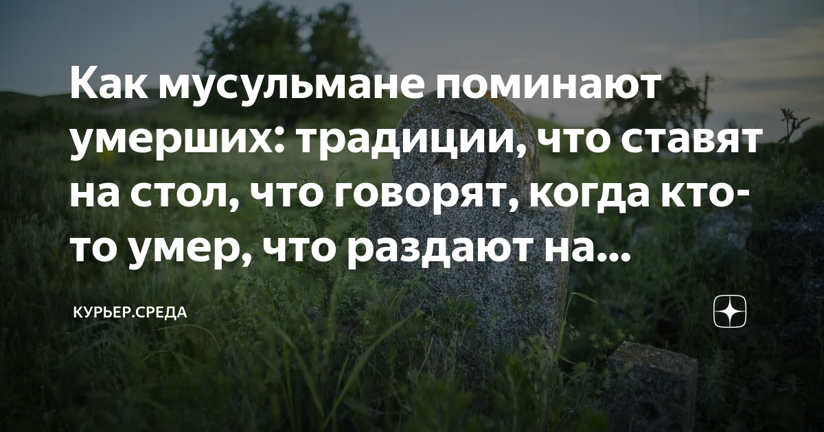 В какой день можно поминать самоубийц. Поминание усопших у мусульман. Как поминают мусульман после похорон.