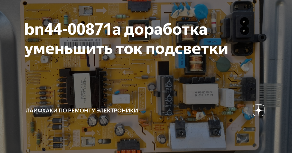 bn44-00871a доработка уменьшить ток подсветки | Лайфхаки по ремонту ...