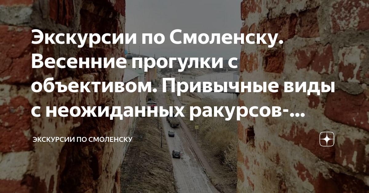 Экскурсии по Смоленску. Весенние прогулки с объективом. Привычные виды ...