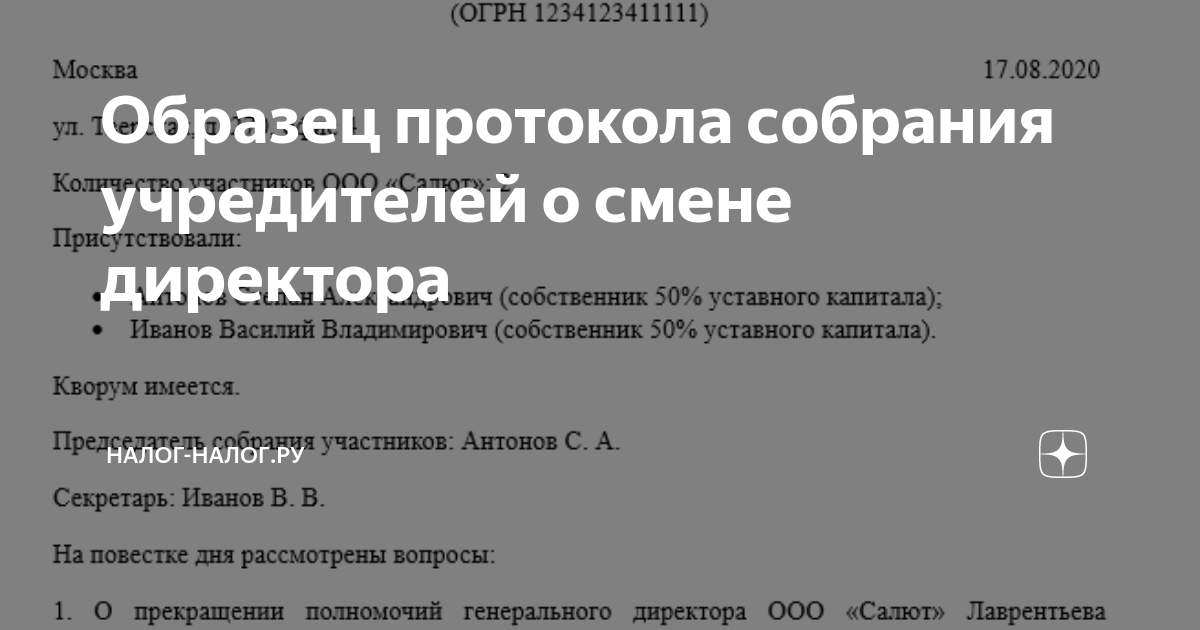 Протокол на смену директора. Протокол о смене директора образец. протокол на смену генерального директора по новому образцу. протокол смены директора ано.