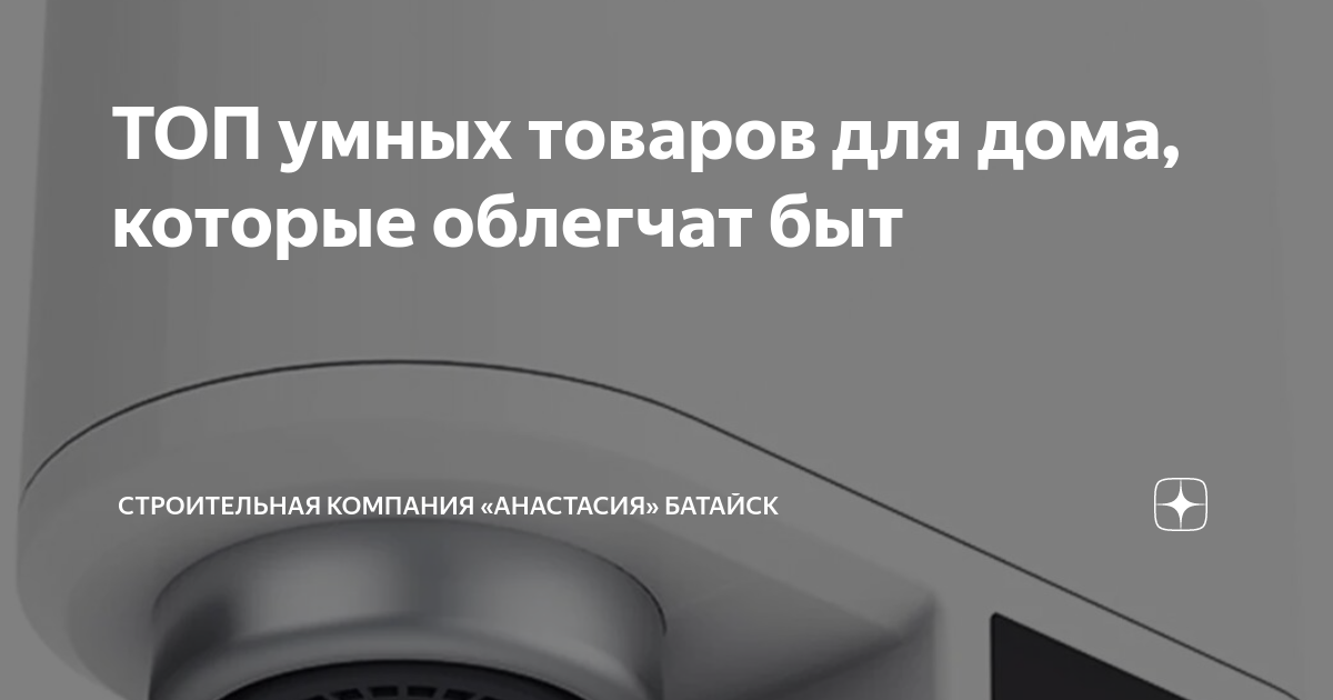 ТОП умных товаров для дома, которые облегчат быт | Строительная ...