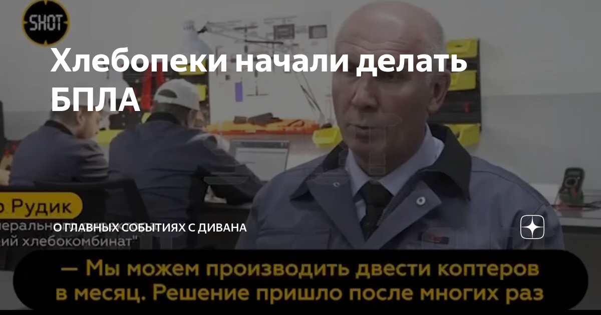 хлебокомбинат беспилотники