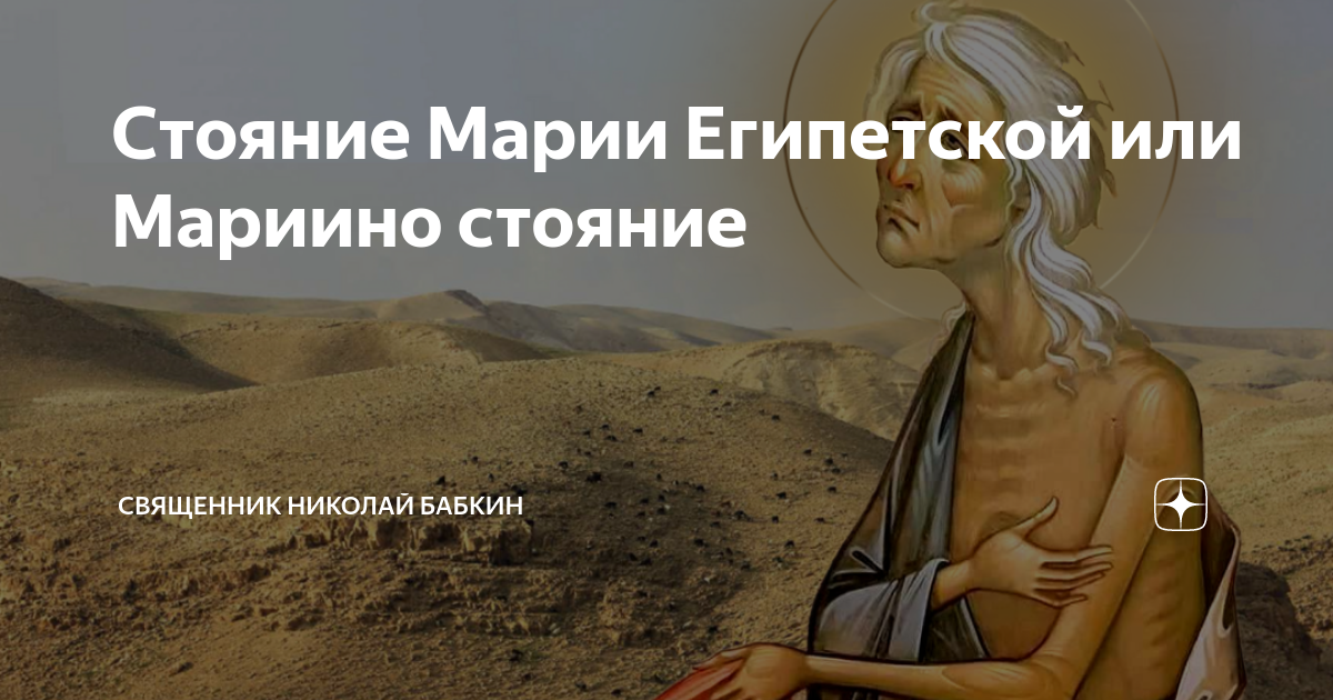 Стояние марии служба текст. Стояние марии египетской служба. мариино стояние.