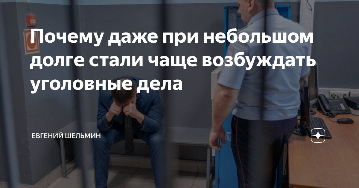 Почему даже при небольшом долге стали чаще возбуждать уголовные дела ...