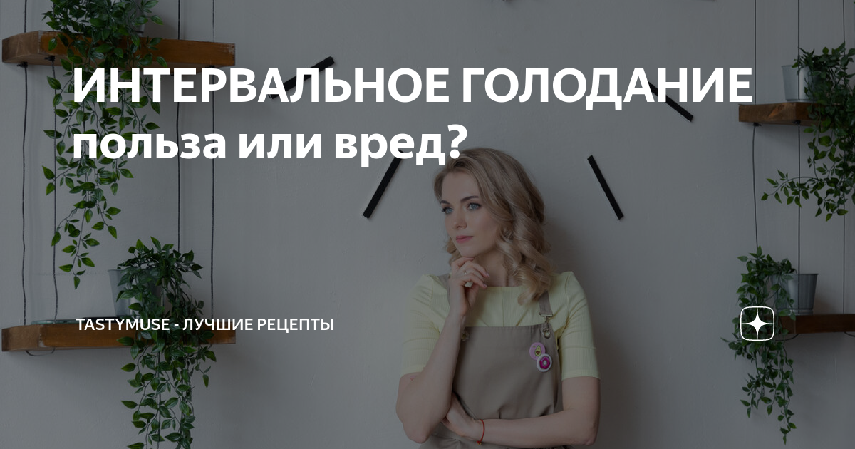 Интервальное голодание польза или вред научные. Голодание 16/8 схема для начинающих. Интегрпльная голодание. Интервальное голодание 19. Интервальное голодание.