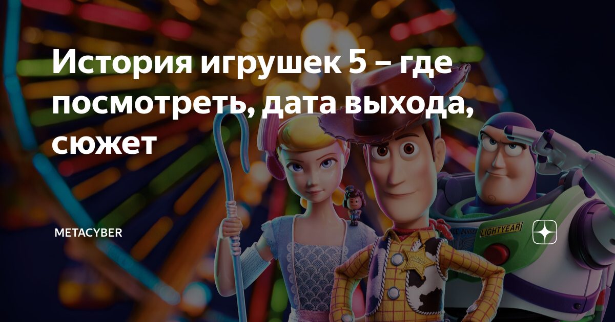 История игрушек 5 – где посмотреть, дата выхода, сюжет | MetaCyber | Дзен