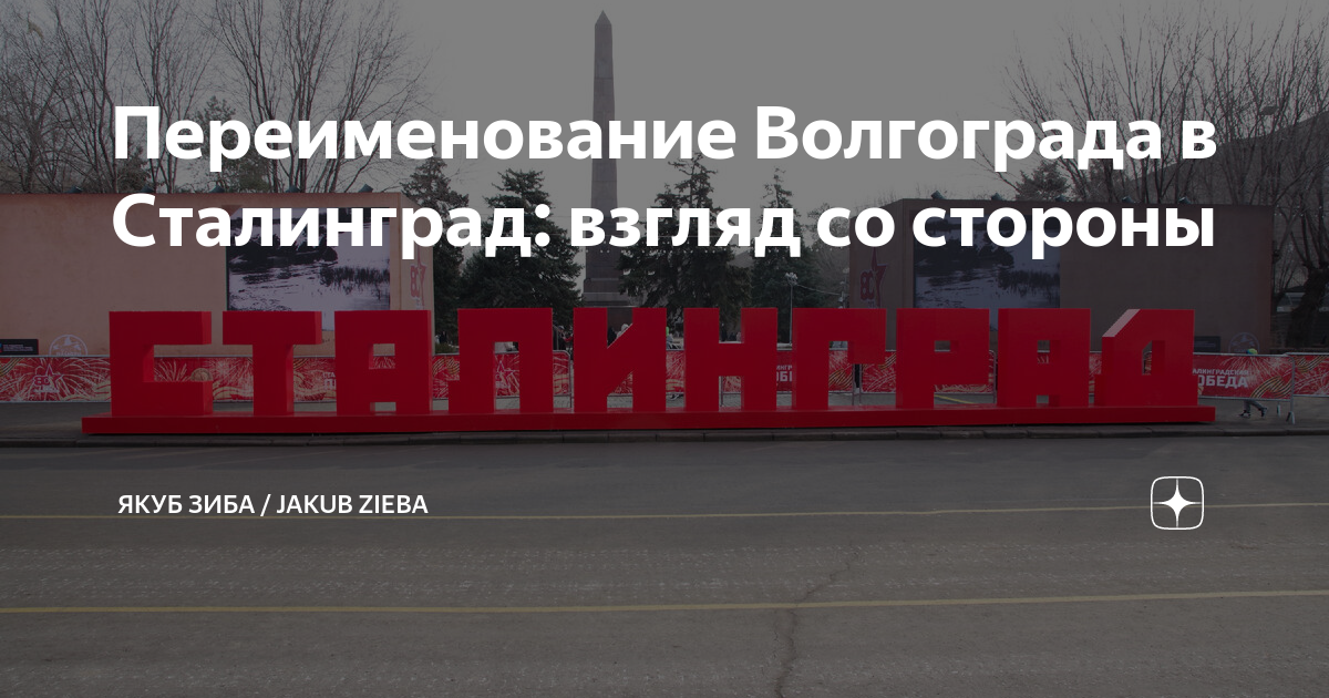 Почему переименовали волгоград. Волгоград переименовали в Сталинград. Переименованные города. Волгоград переименовали в Сталинград 2023. Волгоград Сталинград.