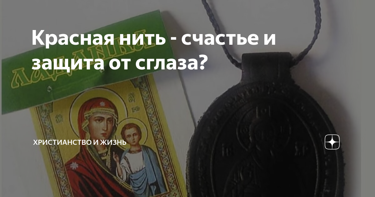 Красная нить - счастье и защита от сглаза? | Христианство и жизнь | Дзен