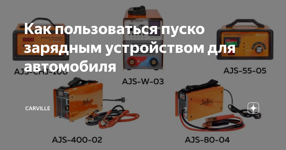 Как пользоваться пуско зарядным устройством для автомобиля | Carville ...