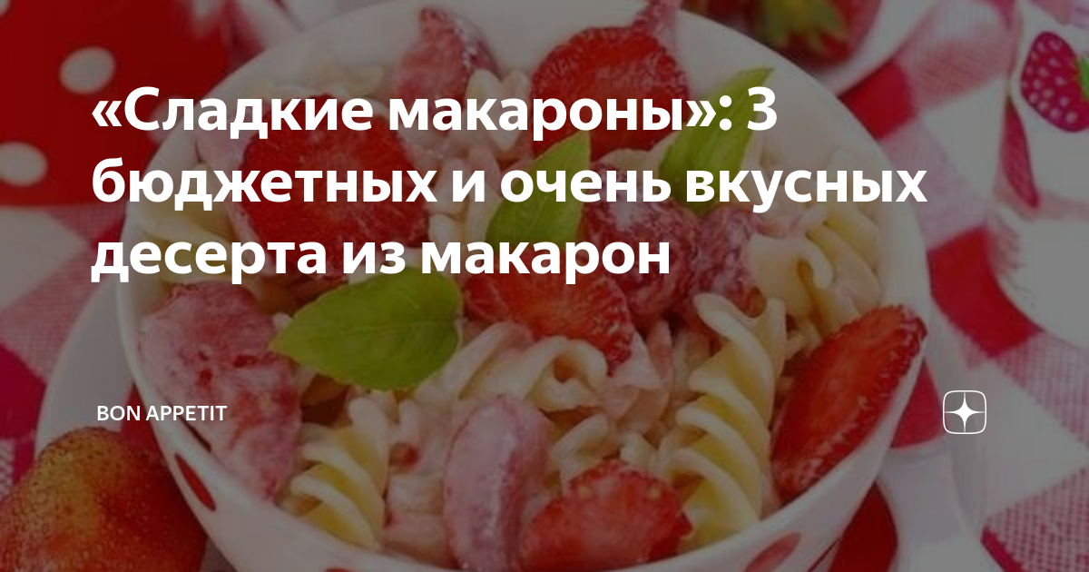 Сладкие макароны с фруктами