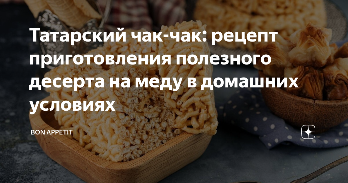 Чак Чак с медом без водки тающий во рту по татарски рецепт с фото пошагово
