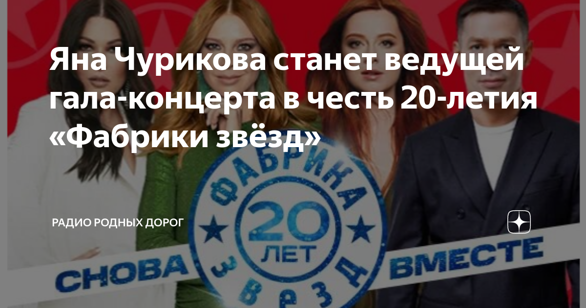 Фабрика звезд отчетный концерт 21 апреля. Фабрика звезд 20 лет концерт. Концерт 20 апреля 2023 года выступают звезды. Юля Чурикова фабрика звезд. Фабрика звезд 4 плакат Пьеха Кочеткова