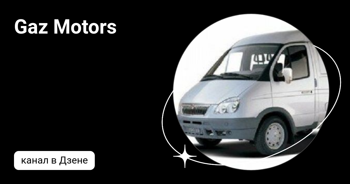 Gaz Motors | Дзен