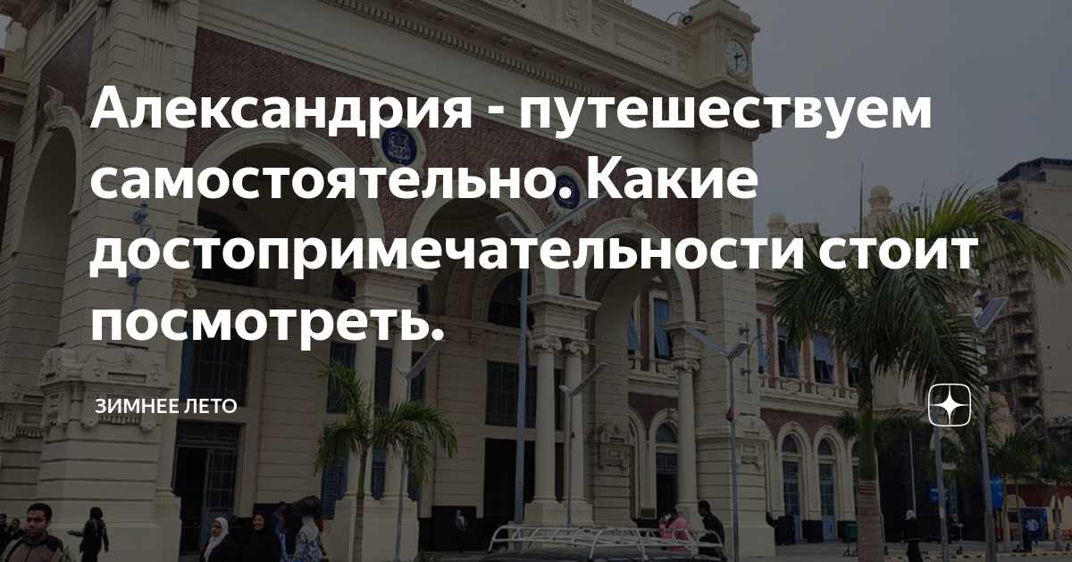 Александрия - путешествуем самостоятельно. Какие достопримечательности ...