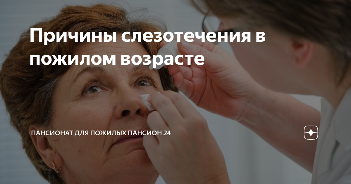 Причины слезотечения в пожилом возрасте | Здоровье старшего поколения ...
