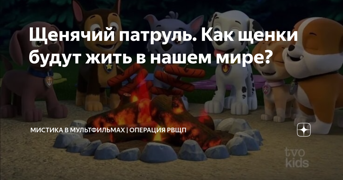 Щенячий патруль. Как щенки будут жить в нашем мире? | Щенячий патруль ...