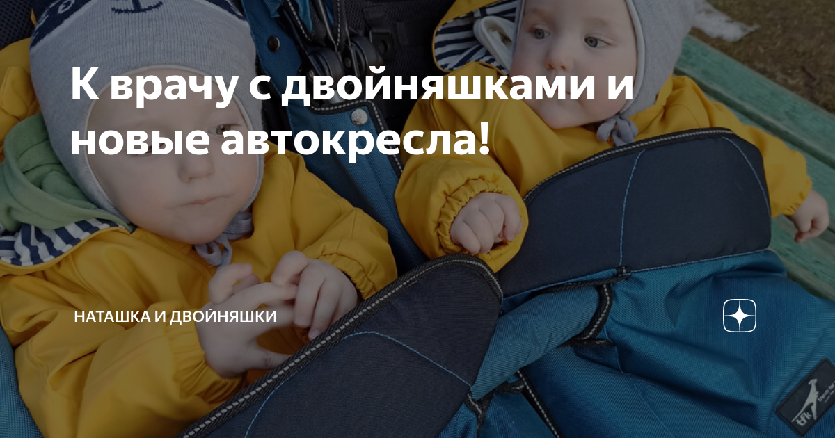 К врачу с двойняшками и новые автокресла! | Наташка и двойняшки | Дзен