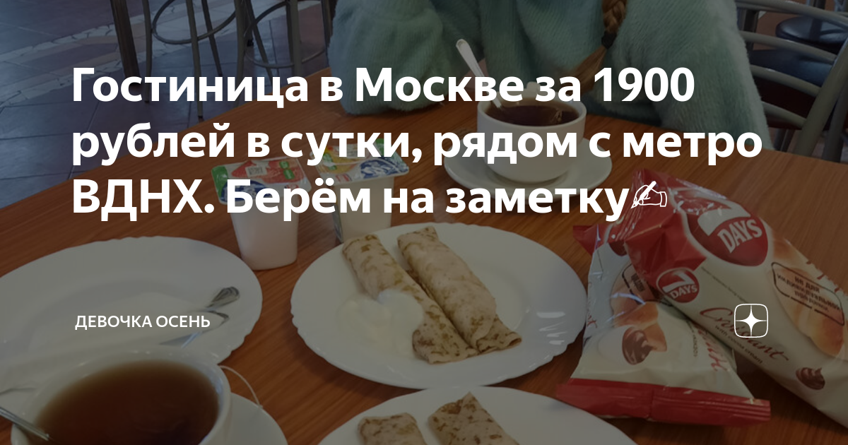гостиница рядом с выставкой вднх