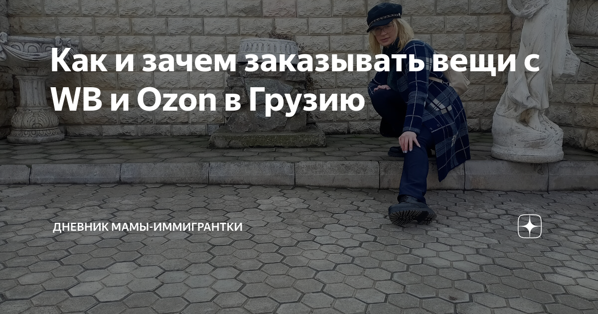 Как и зачем заказывать вещи с WB и Ozon в Грузию | Дневник мамы ...