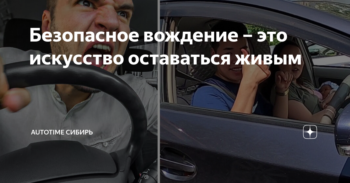 Безопасное вождение – это искусство оставаться живым | AUTOTIME Сибирь ...