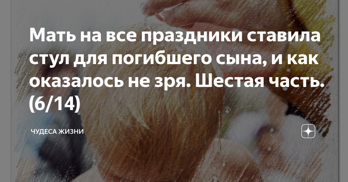 Мать на все праздники ставила стул для погибшего сына, и как оказалось ...