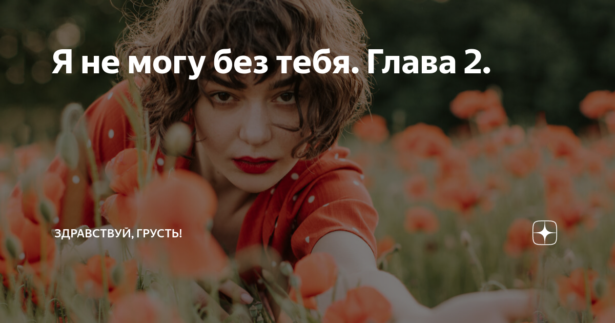 без тебя нет меня ты волнуешься зря текст