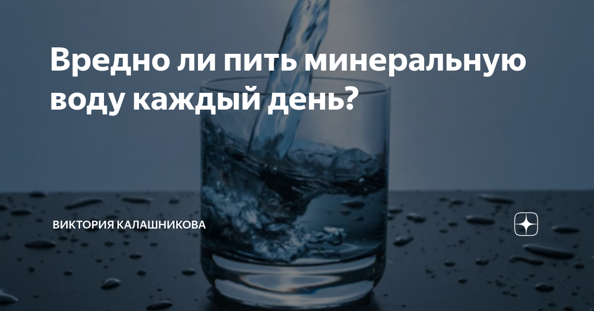 Нужно ли смывать морскую воду. Можно ли пить минеральную воду каждый день. Можно ли пить минеральную воду с камнями. Если пить минеральную воду с углем что будет?.