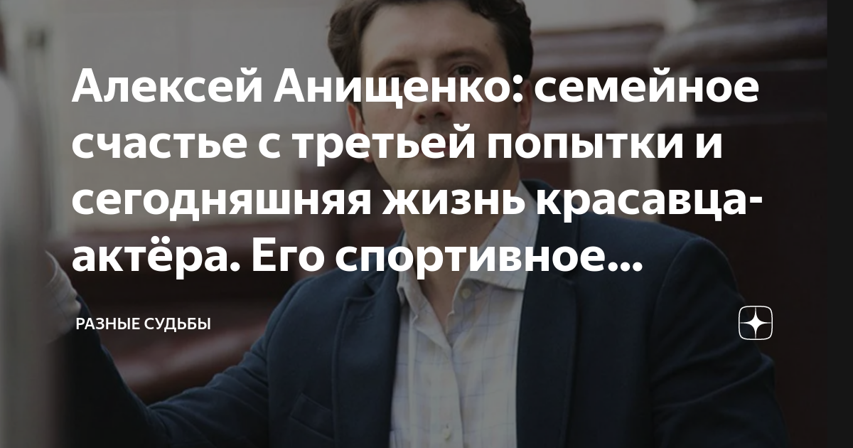 Алексей Анищенко: семейное счастье с третьей попытки и сегодняшняя ...