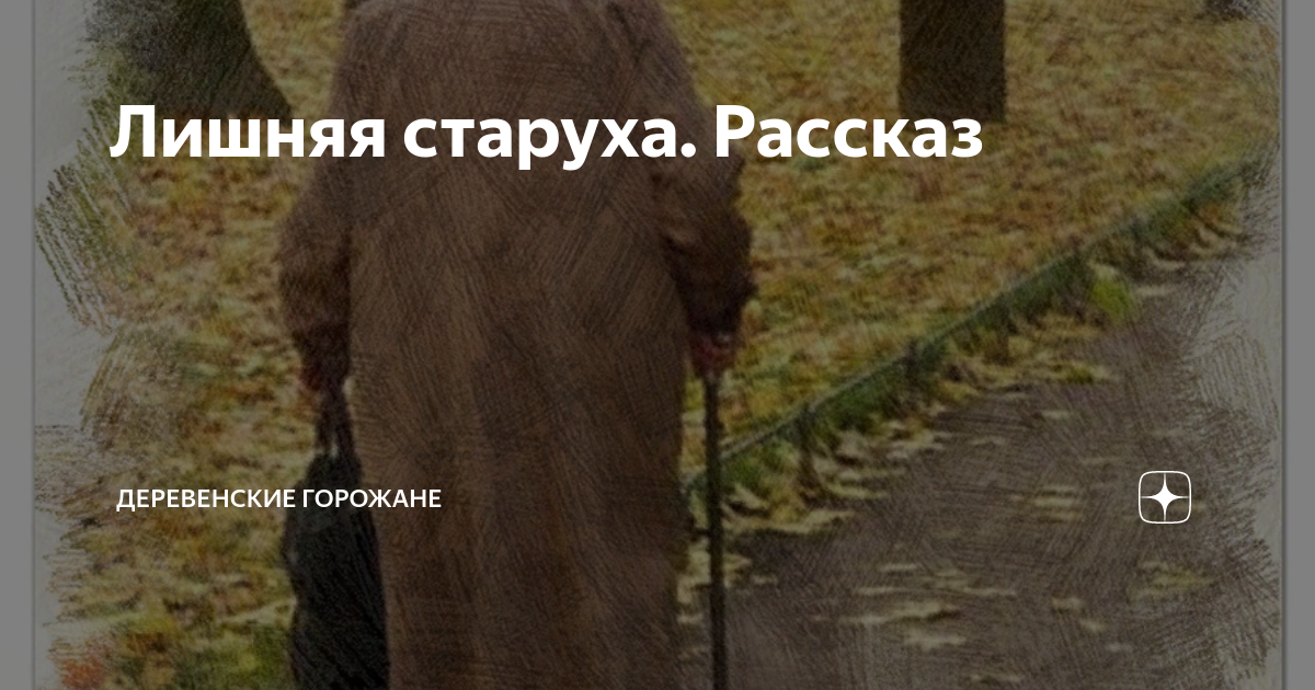 Непокорная рассказ на дзен глава 30. Лишняя рассказ на дзен. Лишняя рассказ. Старушка ненужная.