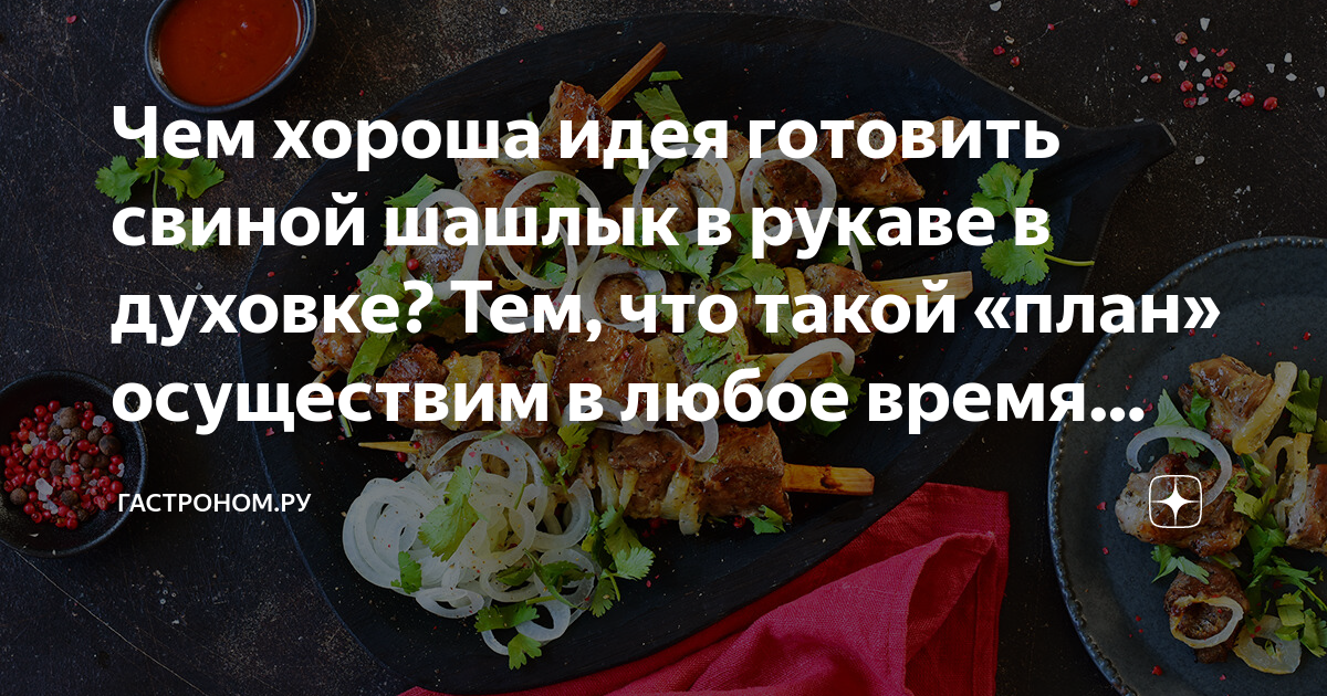 Шашлык в рукаве в духовке - пошаговый рецепт с фото на paraskevat.ru