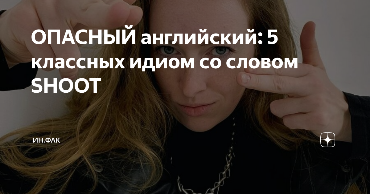 ОПАСНЫЙ английский: 5 классных идиом со словом SHOOT | ИН.ФАК | Дзен
