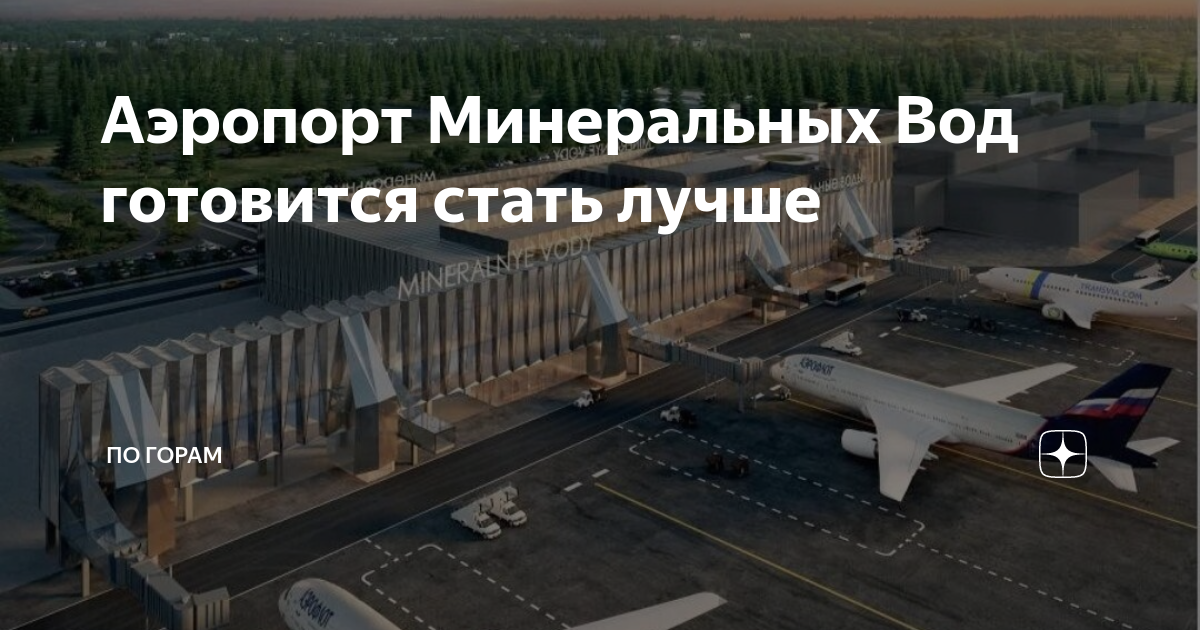 Новый аэропорт в минеральных водах