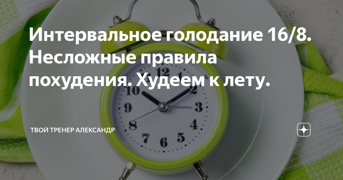 Что такое интервальное голодание схема и как работает 16 8 простыми словами