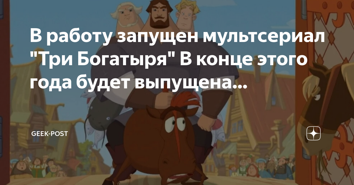 Три богатыря пуп сколько идет. Три богатыря и путь земли. Три богатыря и пуп земли Постер. Рисунок к эпизодам мультика три богатыря и пуп земли.