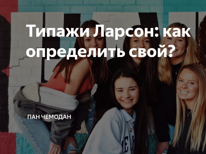 Типажи Ларсон: как определить свой? | Пан Чемодан | Дзен