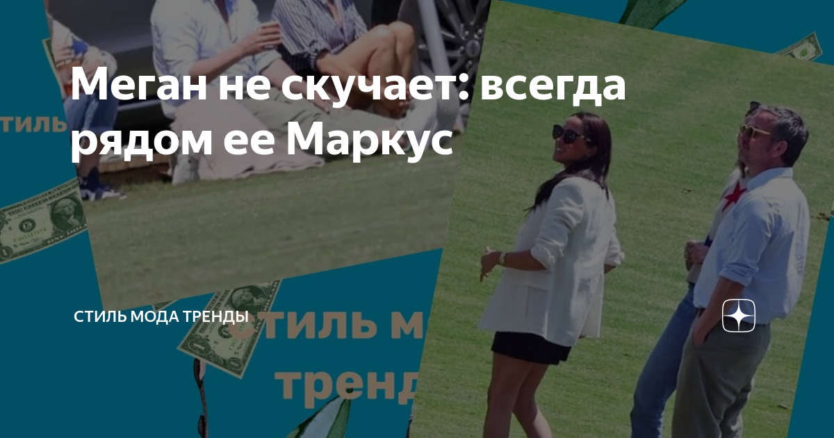 Меган не скучает: всегда рядом ее Маркус | СТИЛЬ МОДА ТРЕНДЫ | Дзен