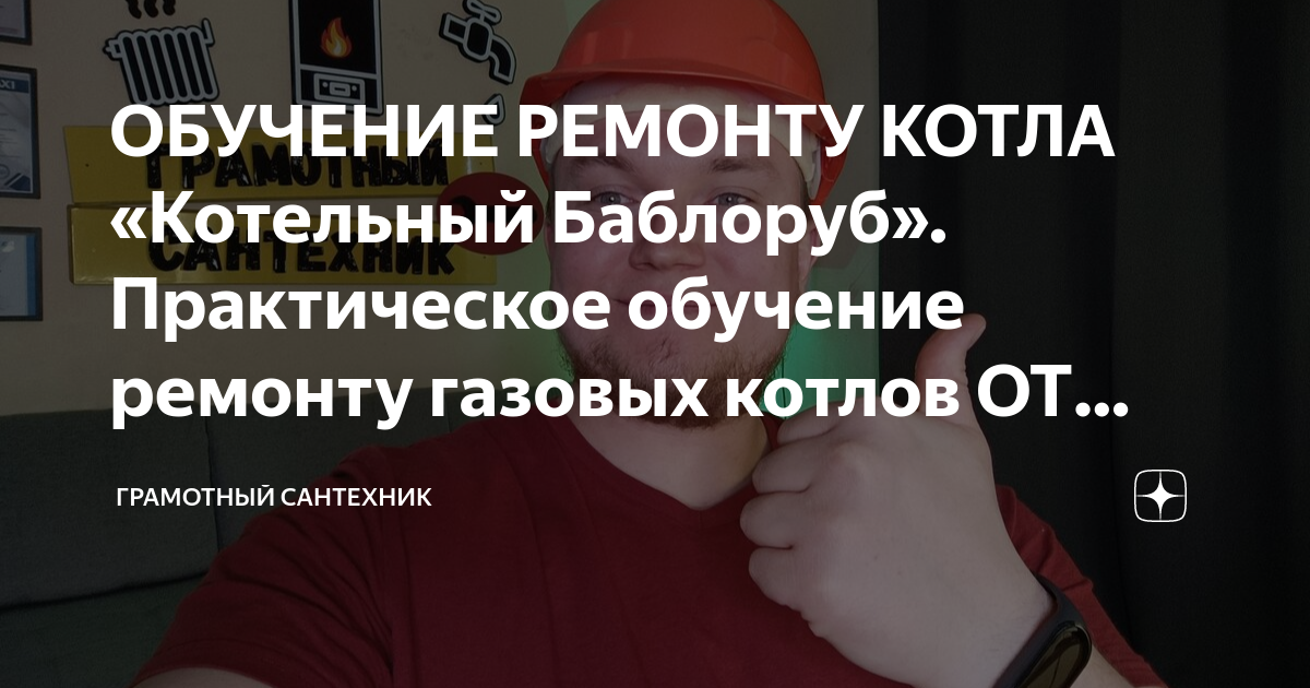 Обучение ремонту газовых котлов