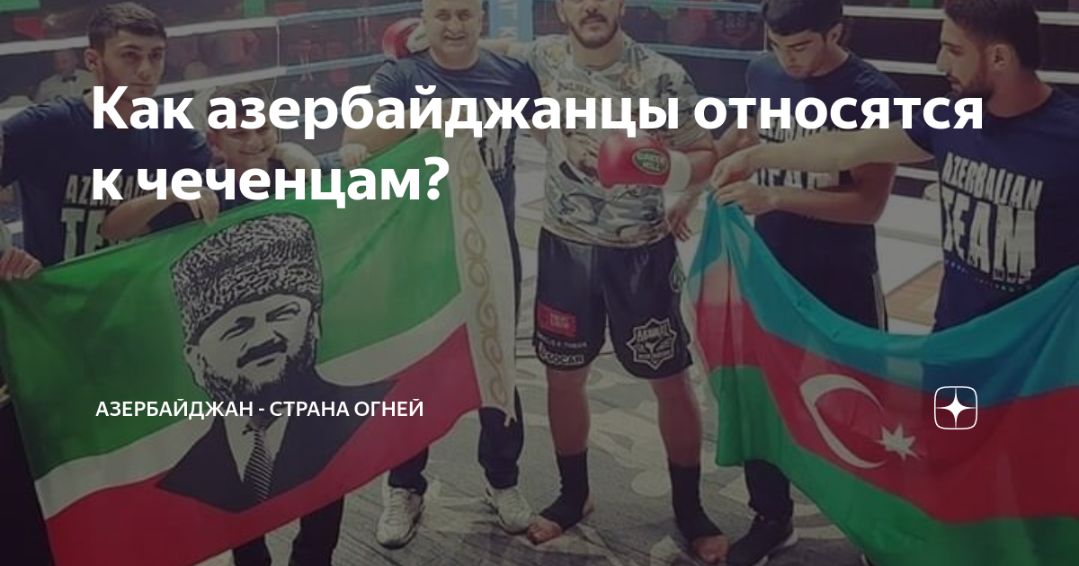 Как азербайджанцы относятся к чеченцам? | Азербайджан - страна огней | Дзен