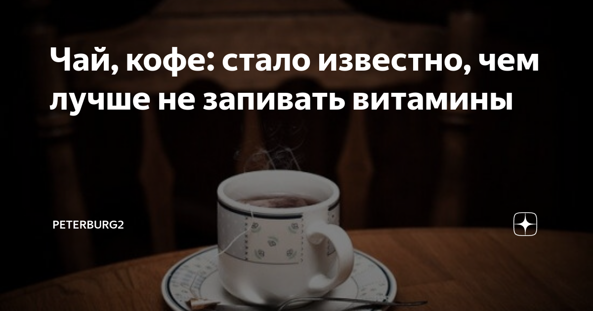 Можно запивать витамины кофе. Запивать витамины кофе. можно ли запивать витамины кофе.