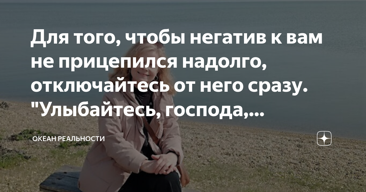 Для того, чтобы негатив к вам не прицепился надолго, отключайтесь от ...