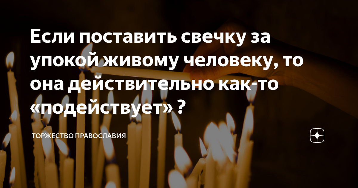 Ставят свечку живому за упокой. Если поставить свечку за упокой. Когда можно ставить свечи за упокой. Что будет если поставить свечку за упокой. Что будет если ставить свечку за упокой живому человеку.