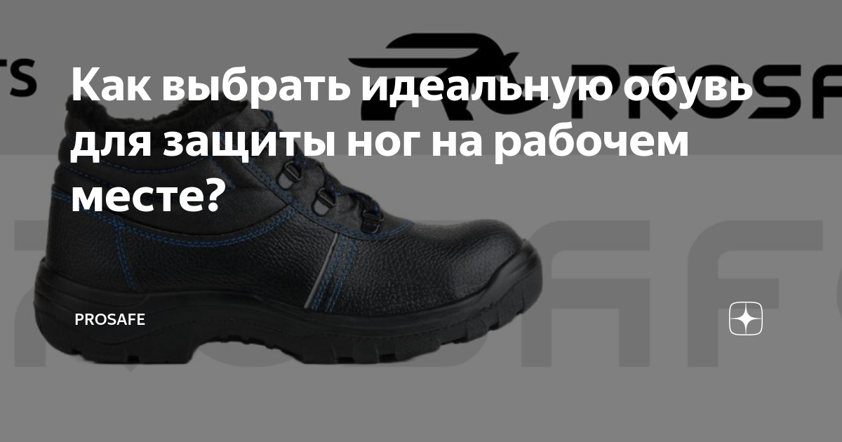 Как выбрать идеальную обувь для защиты ног на рабочем месте?