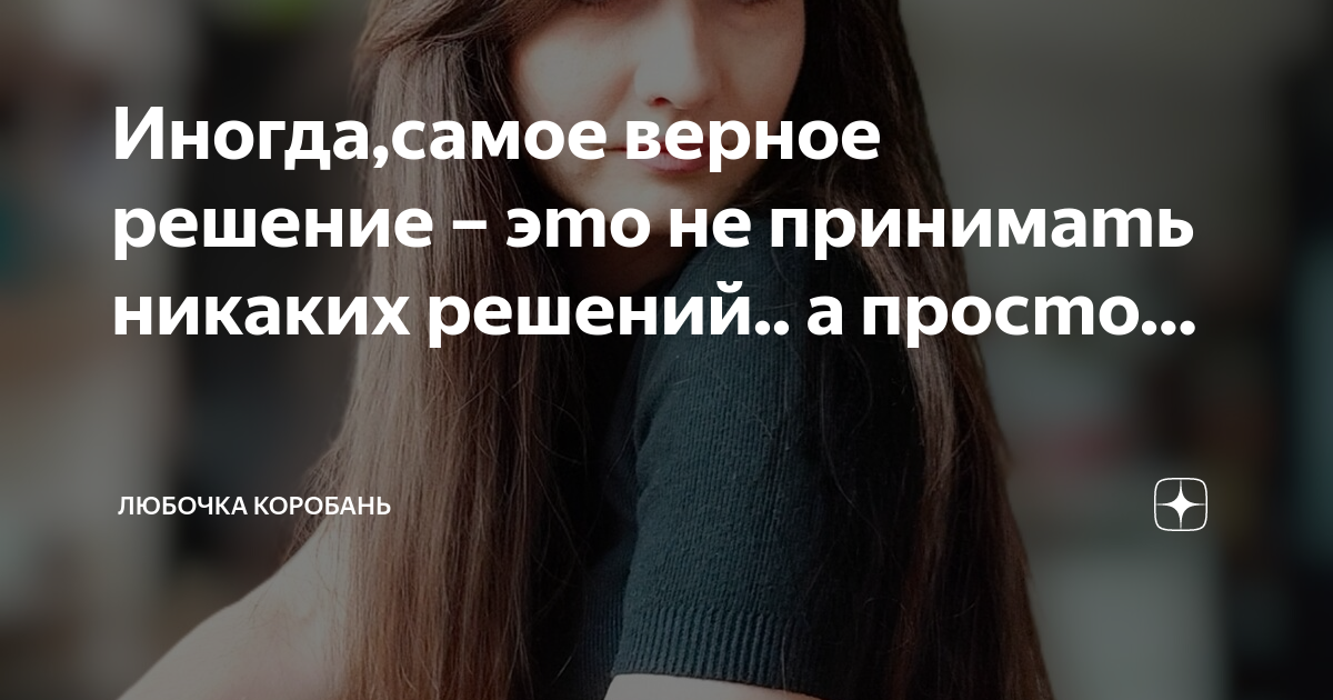самым верным решением было. самым верным решением было. цитаты про сумасшедших. впечатления цитаты. твоё решение всегда будет правильным.