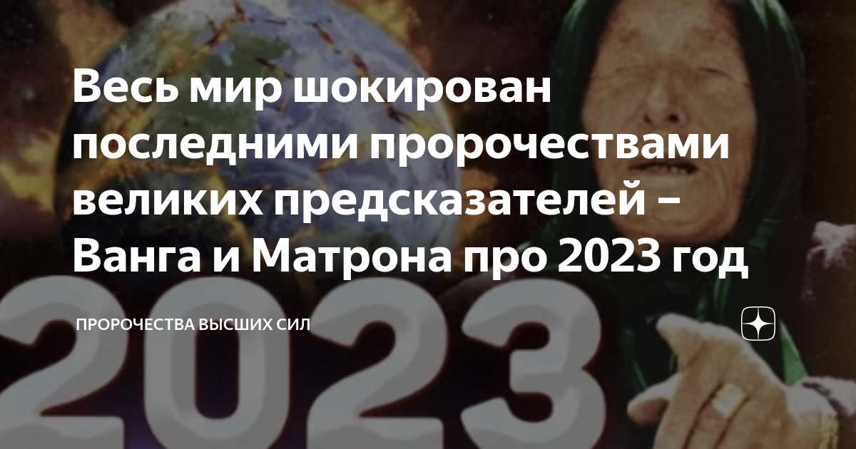 Предсказание ванги 25. Предсказания Ванги на 2023. Ванга предсказания на 2023 год для России. Предсказания Ванги газета.