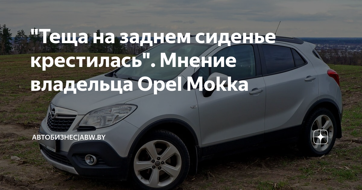 Надёжен ли Opel Mokka I поколения: все проблемы подержанного автомобиля