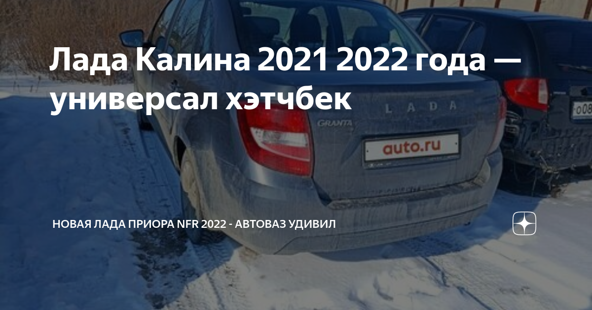 Лада НФР 2022