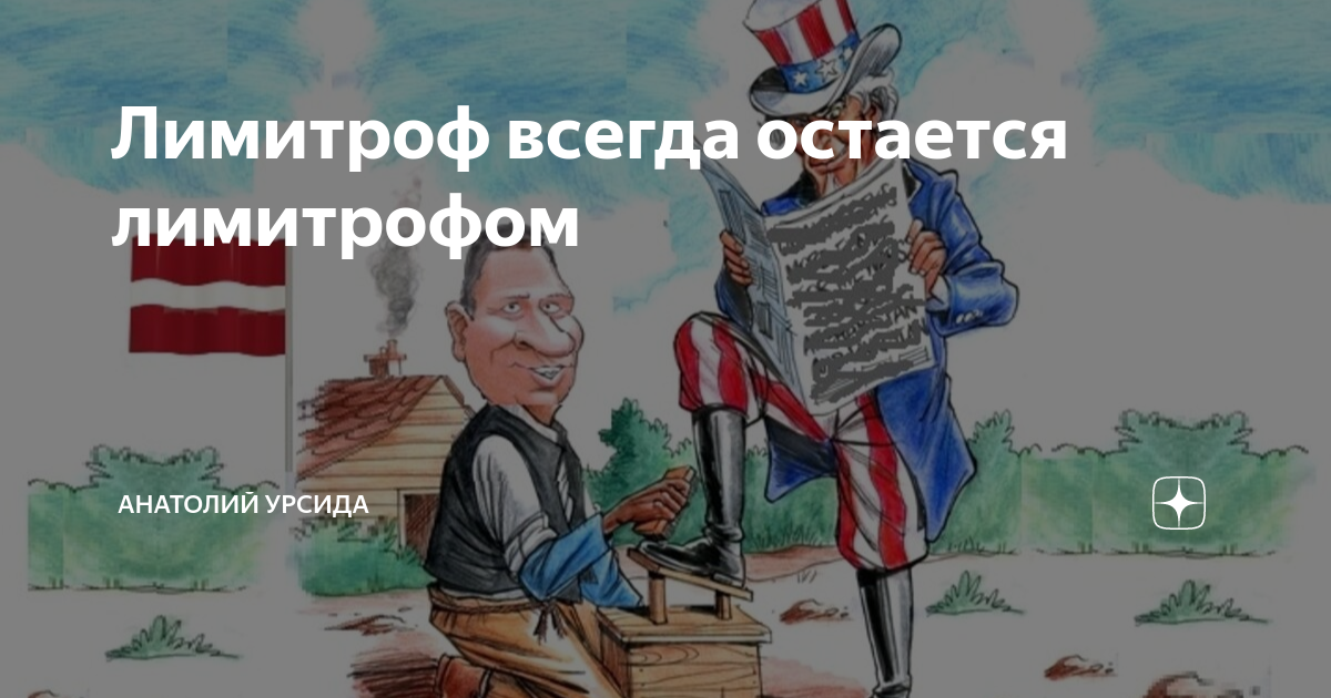Лимитрофам. Лимитрофов.