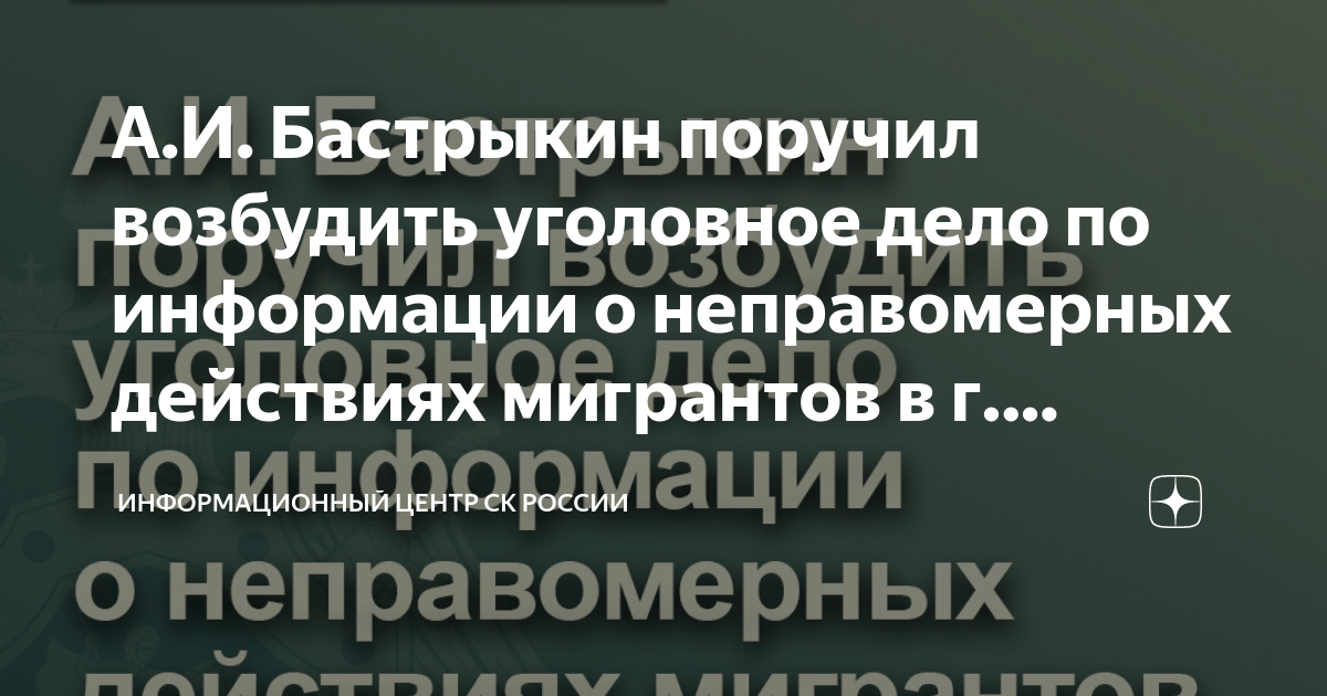 А.И. Бастрыкин поручил возбудить уголовное дело по информации о ...