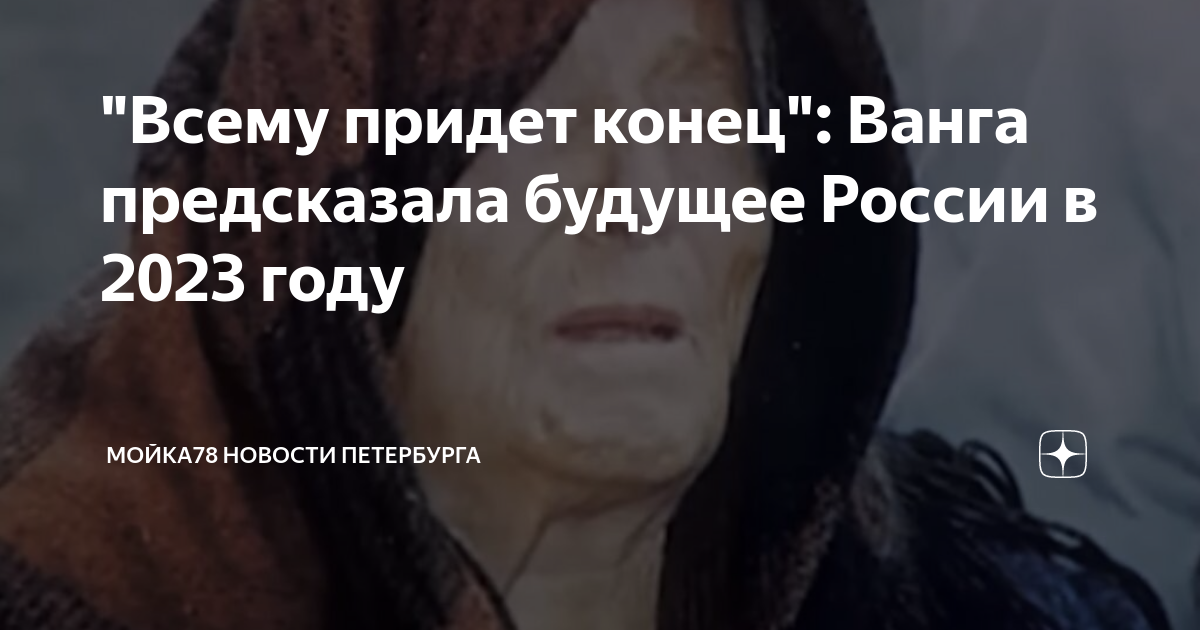 Ванга предсказала войну с украиной с россией. Предсказания Ванги. Ванга предсказывает будущее. Предсказания Ванги на 2023 год для России. Предсказания Ванги о России в будущем.