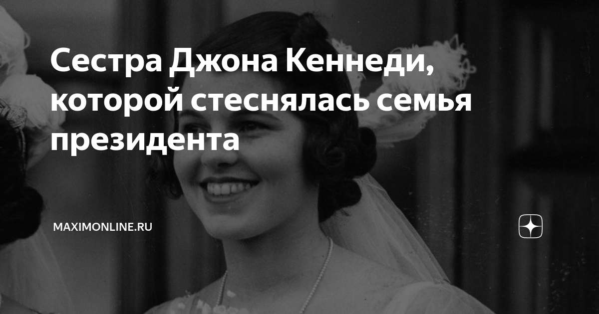 Сестра Джона Кеннеди, которой стеснялась семья президента | MAXIMonline ...